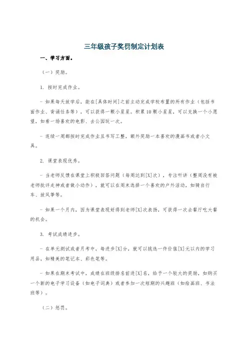 三年级孩子奖罚制定计划表