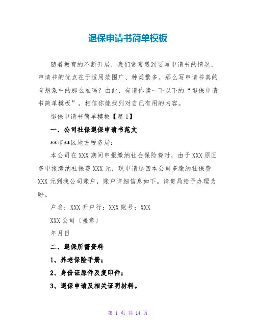 退保申请书简单模板
