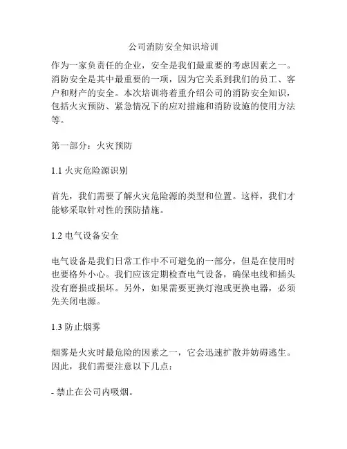 公司消防安全知识培训