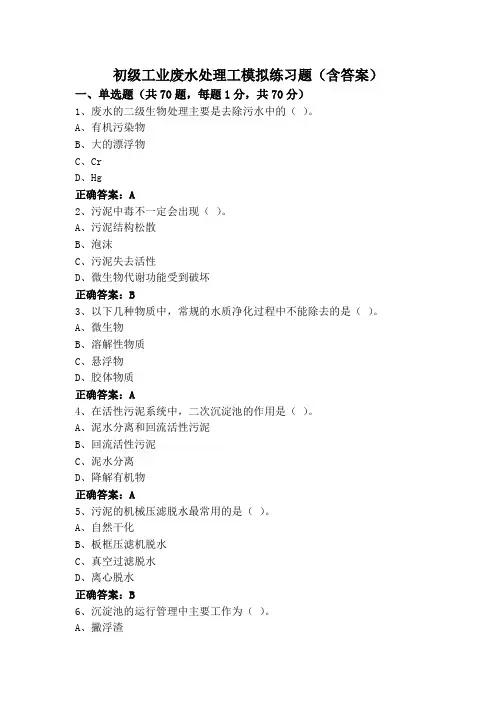 初级工业废水处理工模拟练习题(含答案)