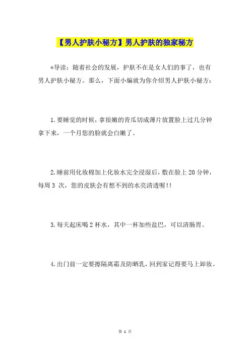【男人护肤小秘方】男人护肤的独家秘方