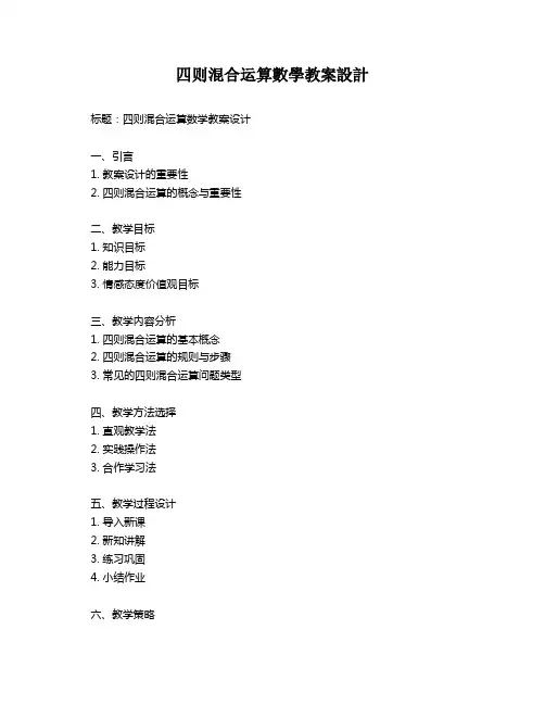 四则混合运算数学教案设计