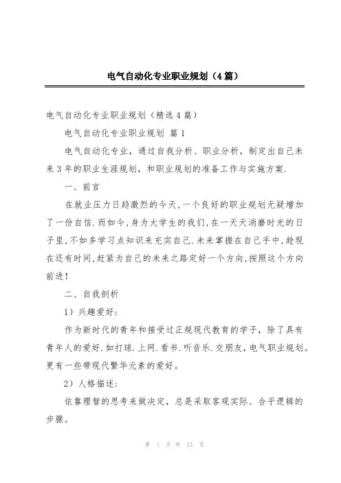 电气自动化专业职业规划(4篇)