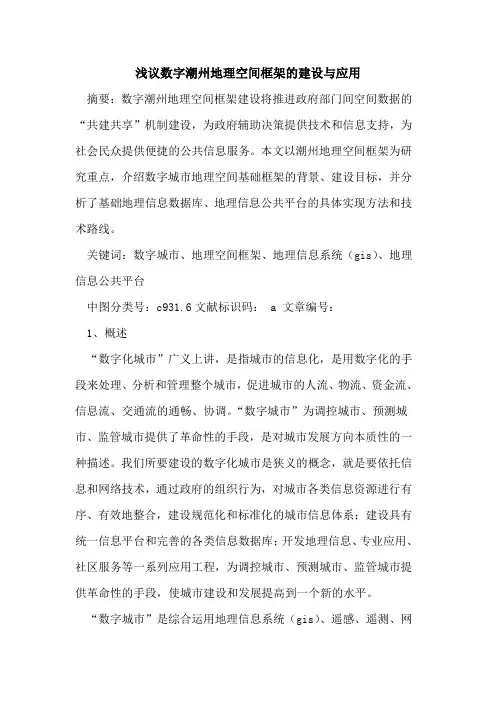 数字潮州地理空间框架的建设与应用