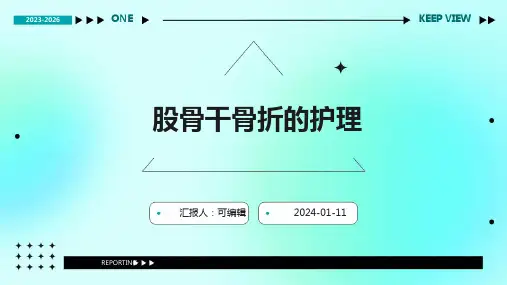 股骨干骨折的护理PPT