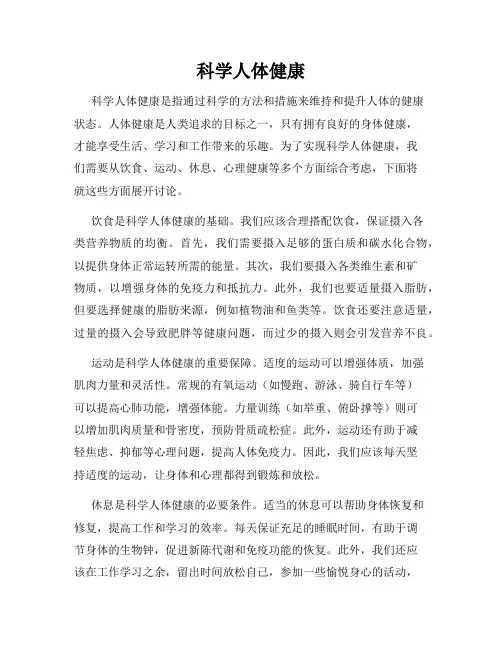 科学人体健康