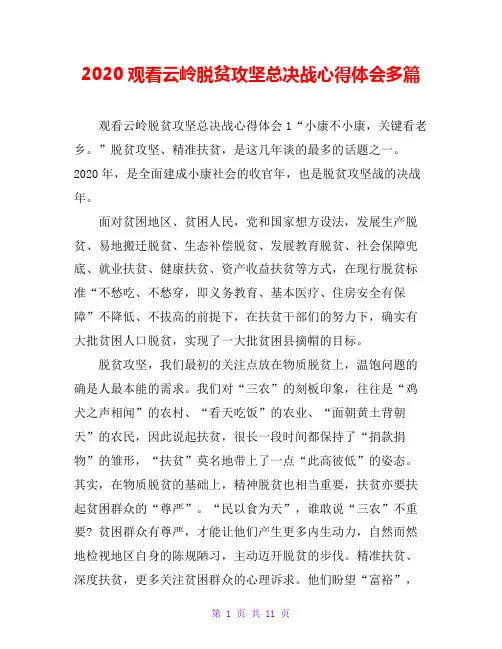 2020观看云岭脱贫攻坚总决战心得体会多篇