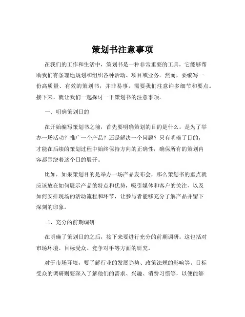 策划书注意事项
