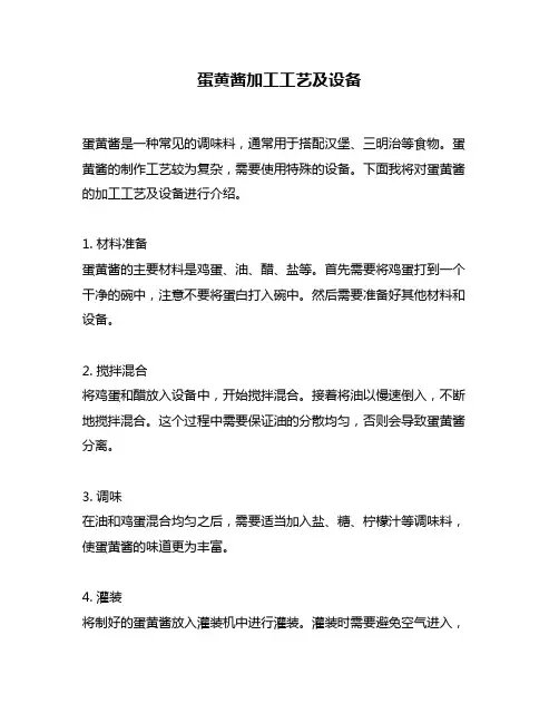 蛋黄酱加工工艺及设备