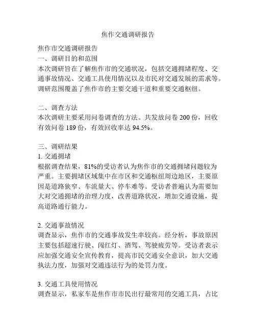 焦作交通调研报告