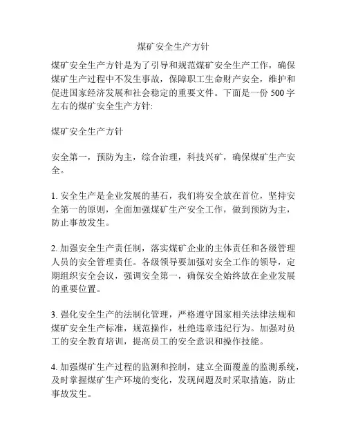 煤矿安全生产方针