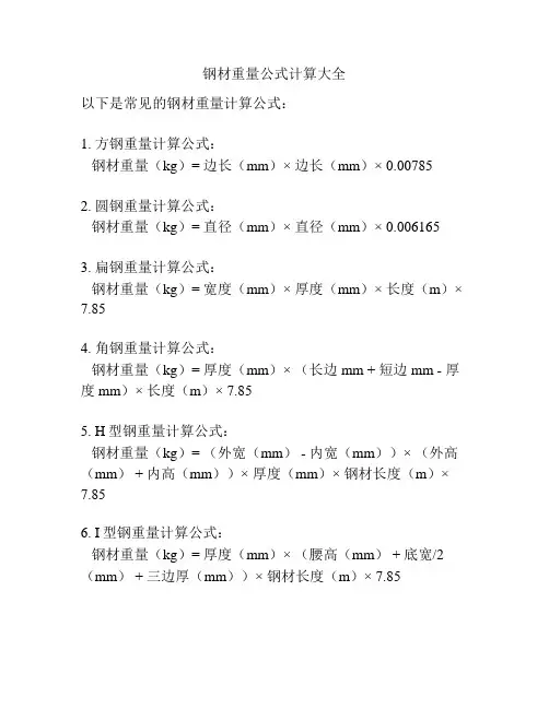 钢材重量公式计算大全