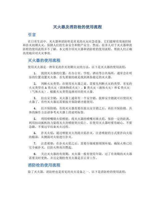 灭火器及消防栓的使用流程