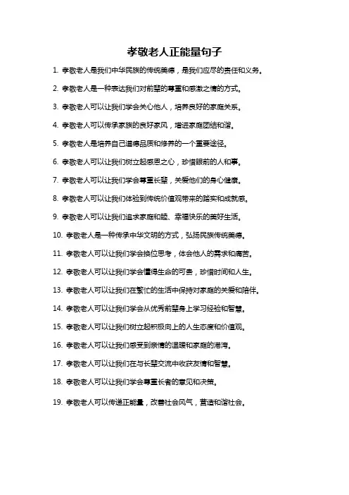 孝敬老人正能量句子
