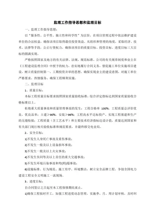 监理服务大纲之-1工程监理工作指导思想和监理目标
