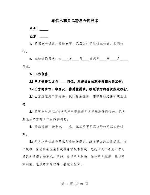 单位入职员工聘用合同样本(8篇)
