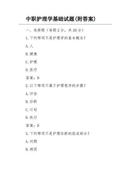 中职护理学基础试题(附答案)