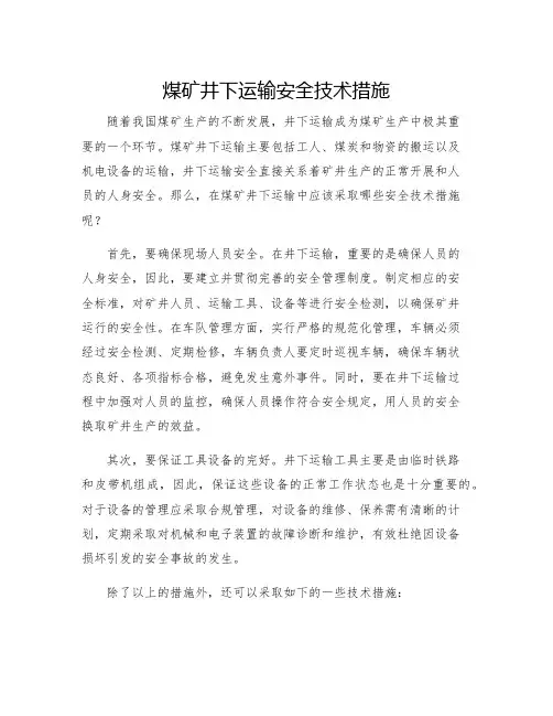 煤矿井下运输安全技术措施