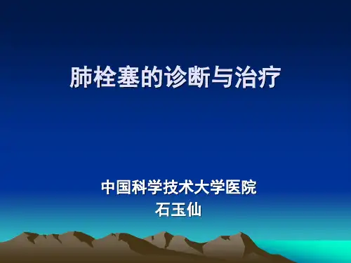 内科学肺栓塞