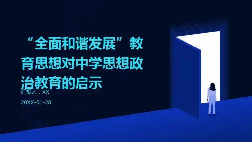 “全面和谐发展”教育思想对中学思想政治教育的启示