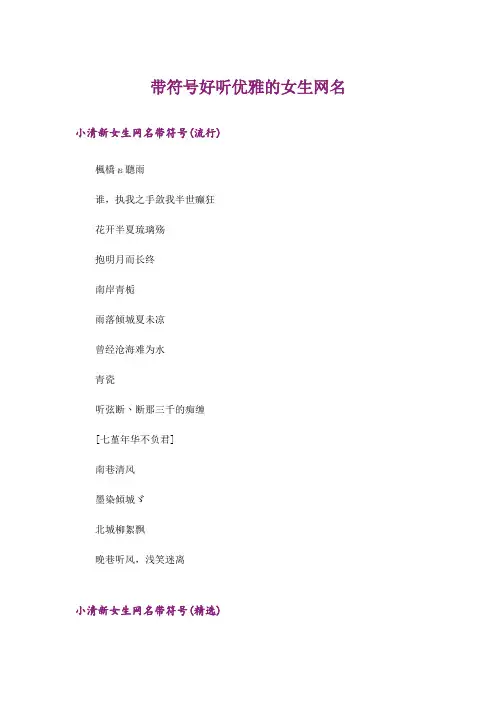 个性_带符号好听优雅的女生网名