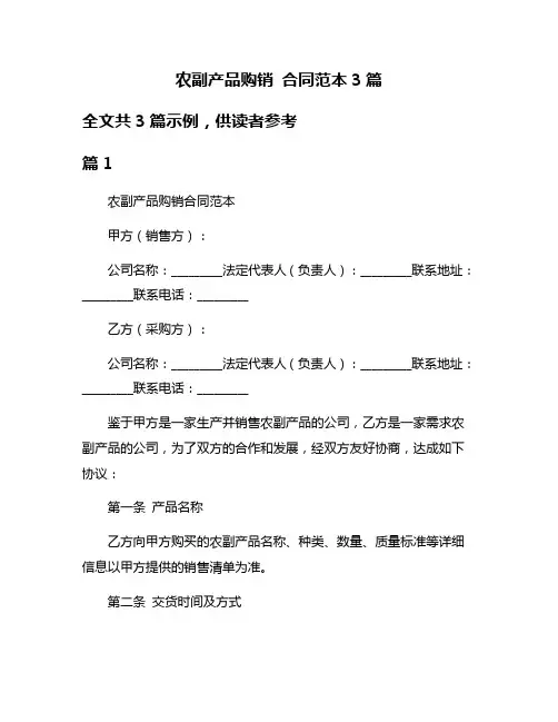 农副产品购销 合同范本3篇
