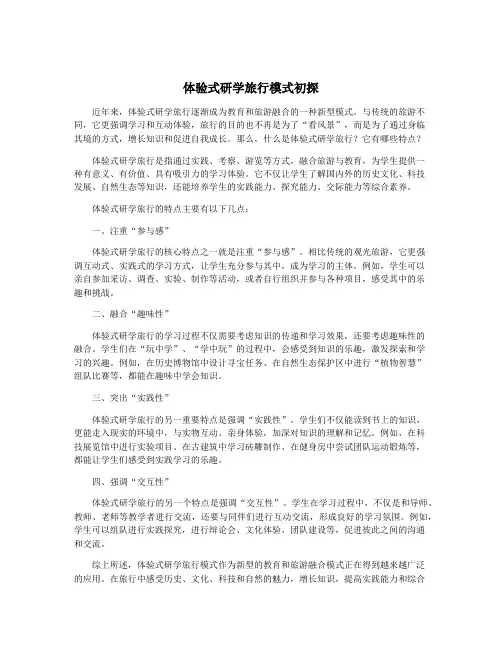 体验式研学旅行模式初探