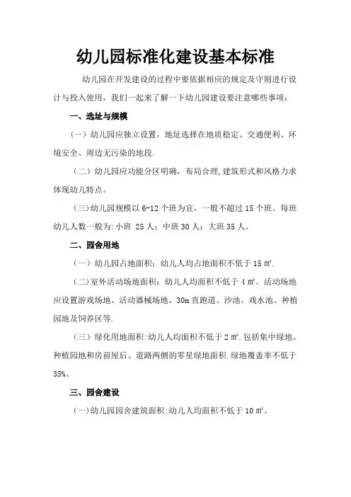 幼儿园标准化建设基本标准