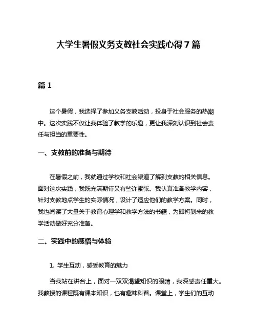大学生暑假义务支教社会实践心得7篇