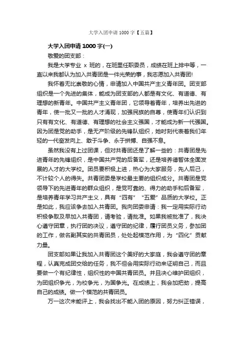 大学入团申请1000字【五篇】_大学生入团申请_