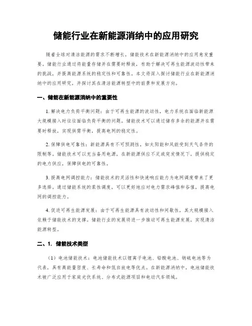 储能行业在新能源消纳中的应用研究