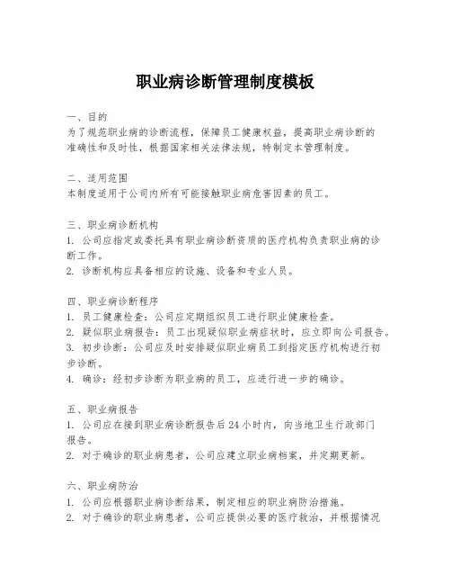 职业病诊断管理制度模板