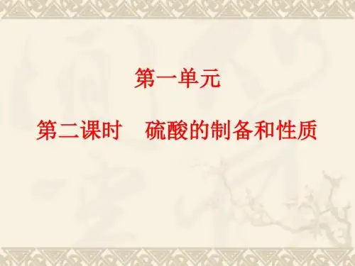 硫酸的制备和性质(优秀版)