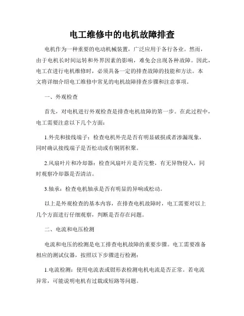 电工维修中的电机故障排查