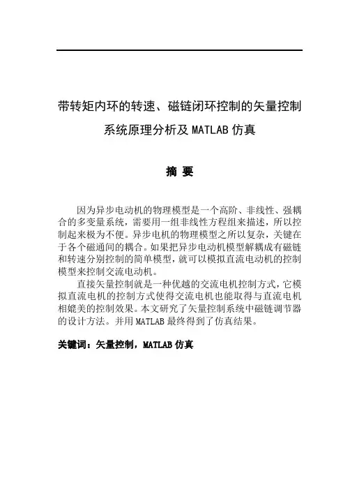 带转矩内环的转速、磁链闭环控制的矢量控制系统原理分析及MATLAB仿真