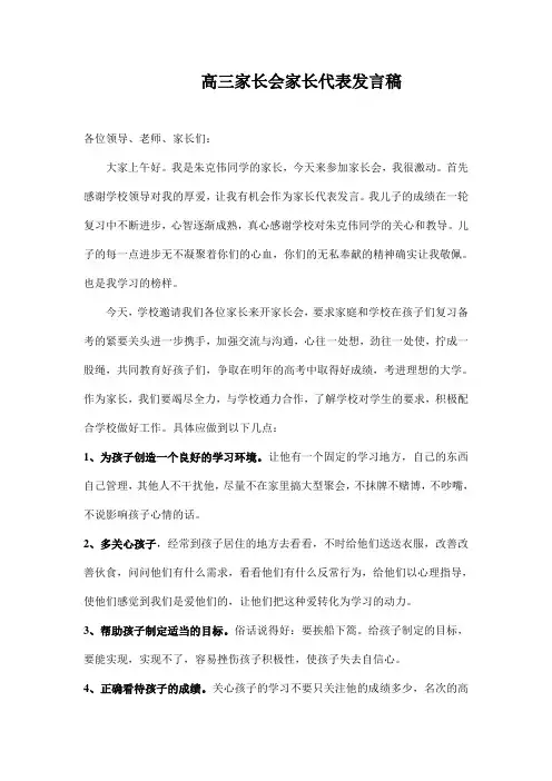 2018高三家长会家长代表发言稿 (1)