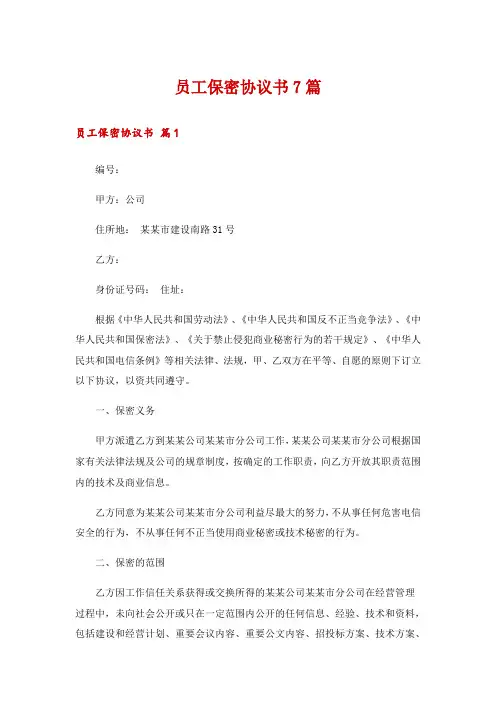 员工保密协议书7篇