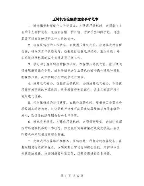 压铸机安全操作注意事项范本（2篇）