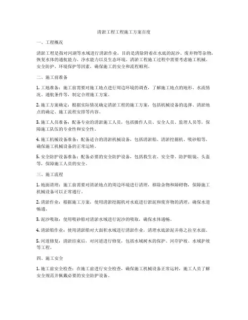 清淤工程工程施工方案百度