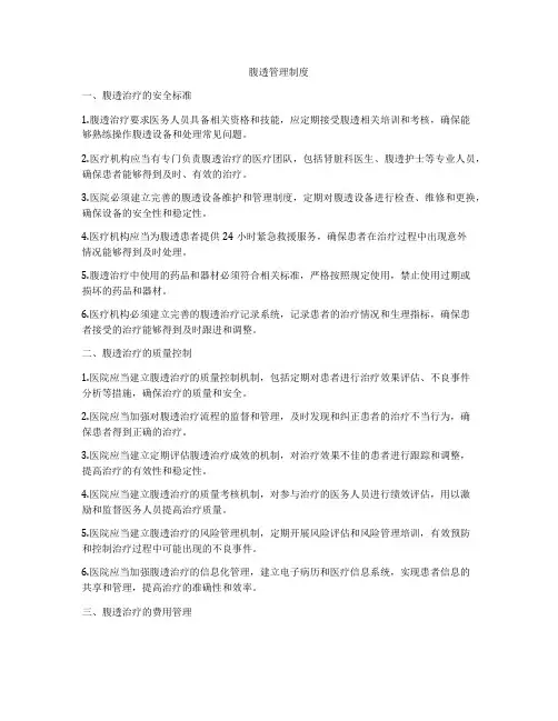 腹透管理制度
