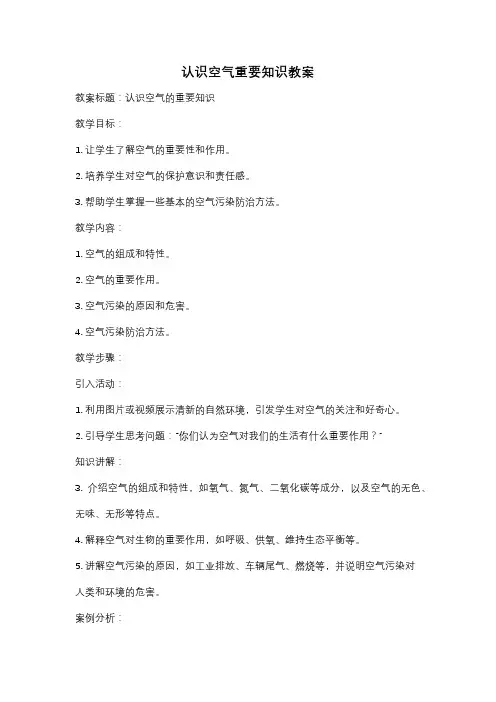 认识空气重要知识教案