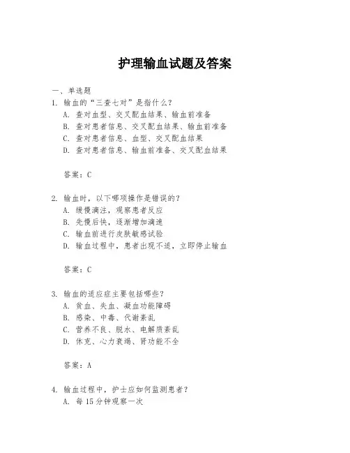 护理输血试题及答案