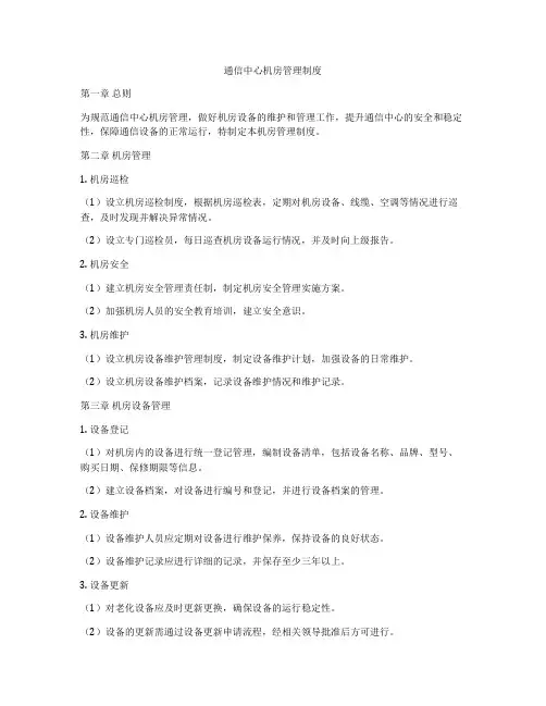 通信中心机房管理制度