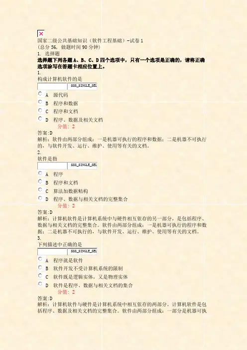 国家二级公共基础知识软件工程基础-试卷1_真题(含答案与解析)-交互