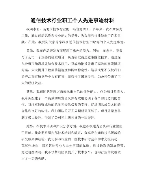 通信技术行业职工个人先进事迹材料