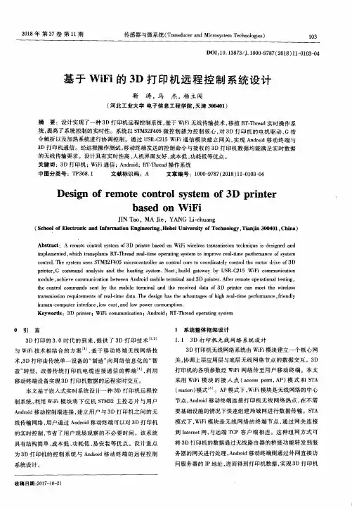 基于WiFi的3D打印机远程控制系统设计