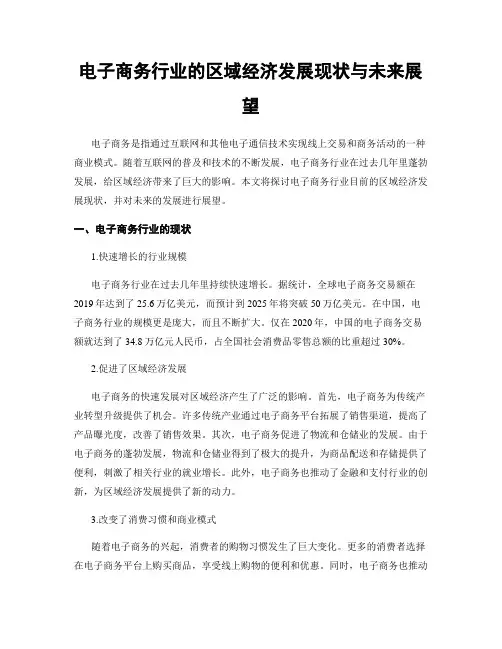 电子商务行业的区域经济发展现状与未来展望