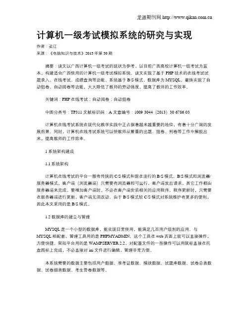 计算机一级考试模拟系统的研究与实现