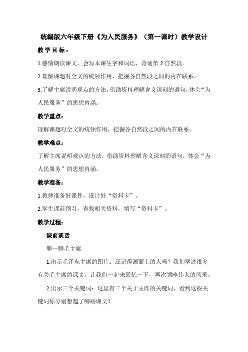 12《为人民服务》第一课时 教案-语文六年级下册(部编版)