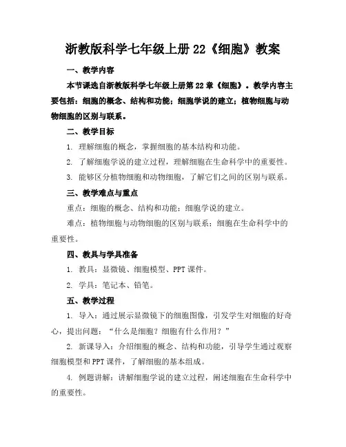 浙教版科学七年级上册22《细胞》教案